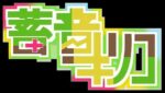 レス8番の画像1