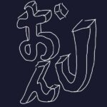 レス17番の画像1